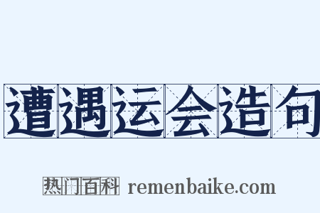 遭遇运会造句是什么意思的图片
